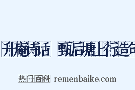 升庵诗话·甄后塘上行造句是什么意思的图片